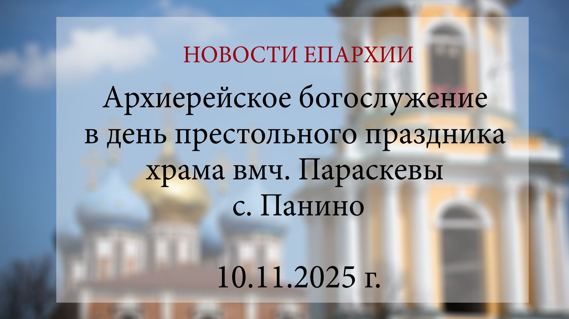 Архиерейское богослужение в день престольного праздника храма вмч.Параскевы с. Панино (10.11.2025) смотреть онлайн