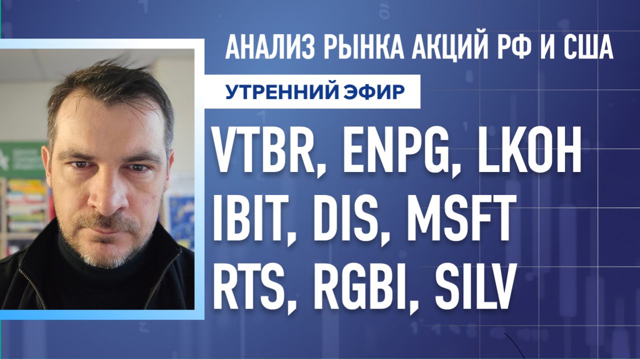 Анализ рынка акций РФ и США/ VTBR, ENPG, LKOH, IBIT, DIS, MSFT/ RTS, RGBI, SILV