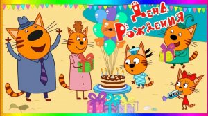 Три кота день рождения игра мультик для детей