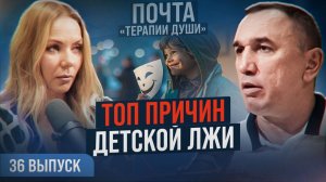 Главный враг доверия между родителями и ребенком. Почему дети врут? ВЫПУСК 36 Почта «Терапии Души»