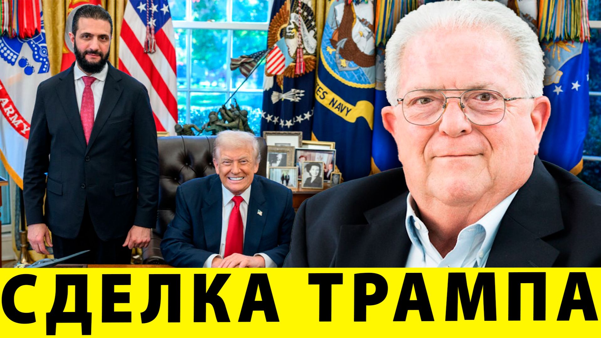 От "террориста" к союзнику: сделка Трампа Ахмедом аш-Шараа | Чез Фриман смотреть онлайн