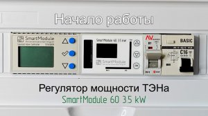 Регулятор мощности ТЭНа  - начало работы.