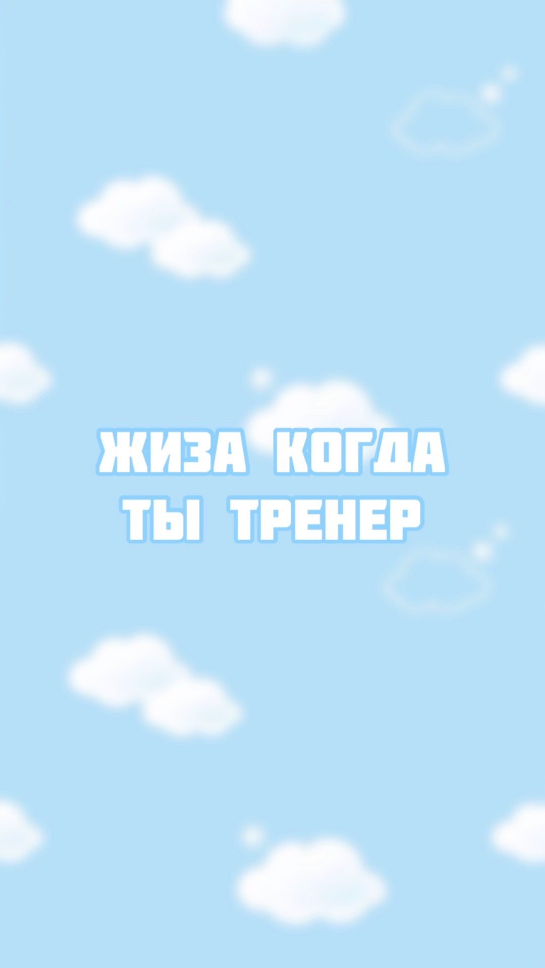 Мы тоже потом страдаем на своих тренировках смотреть онлайн