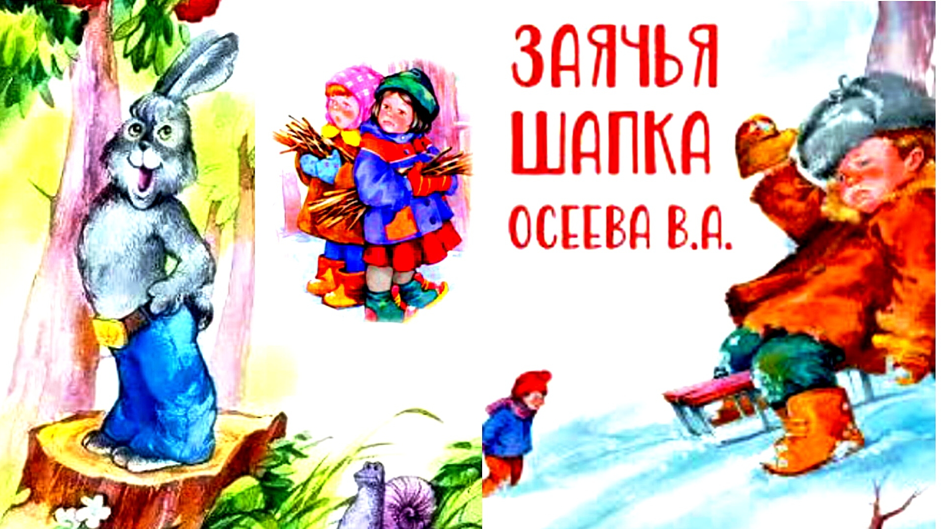 ЗАЯЧЬЯ ШАПКА. В Осеева. /рассказ ☁💫/ смотреть онлайн