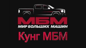 Видеоинструкция по сборке и установке алюминиевого кунга от компании МИР БОЛЬШИХ МАШИН #МБМ #ПИКАП