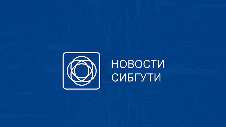 Новости СибГУТИ октябрь 2025 смотреть онлайн