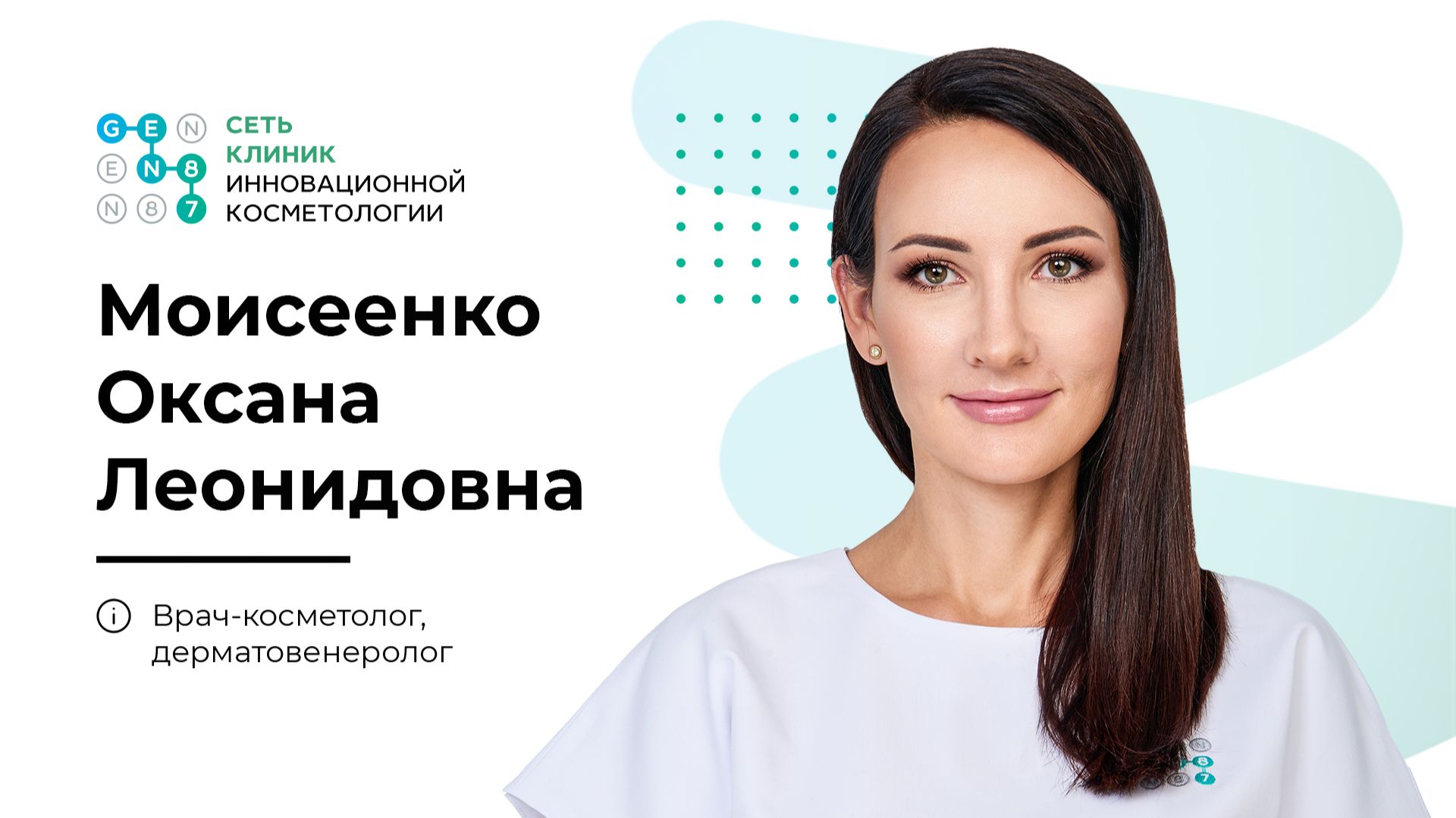Врач-косметолог МОИСЕЕНКО ОКСАНА ЛЕОНИДОВНА | Клиника косметологии GEN87 в Москве смотреть онлайн