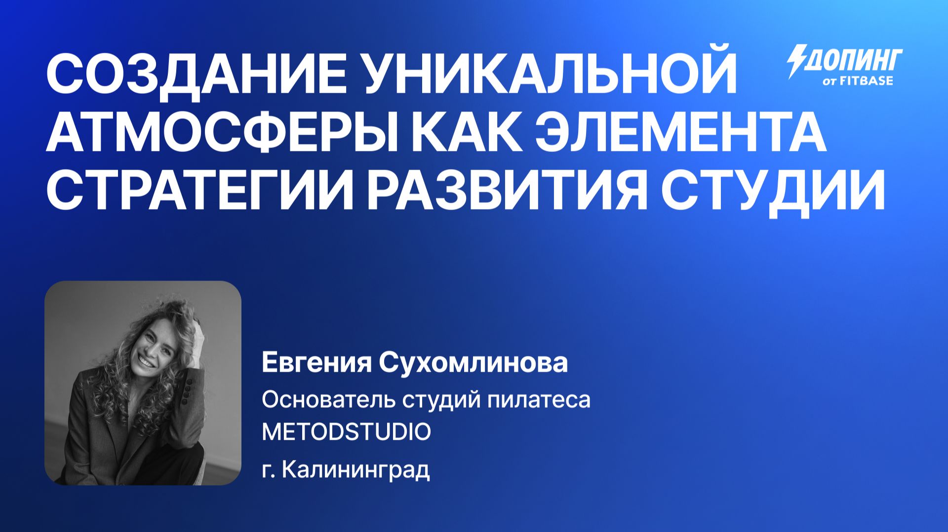 Евгения Сухомлинова "Атмосфера студии как элемент стратегии её развития"
