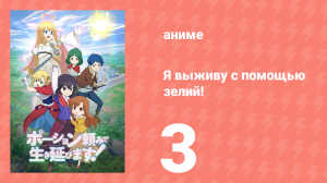 Я выживу с помощью зелий! 3 серия (аниме-сериал, 2023)