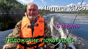 Походы по Ладожскием шхерыам 2025 / 6 часть / Ладожские покатушки