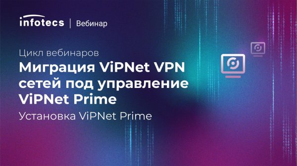 Установка ViPNet Prime
