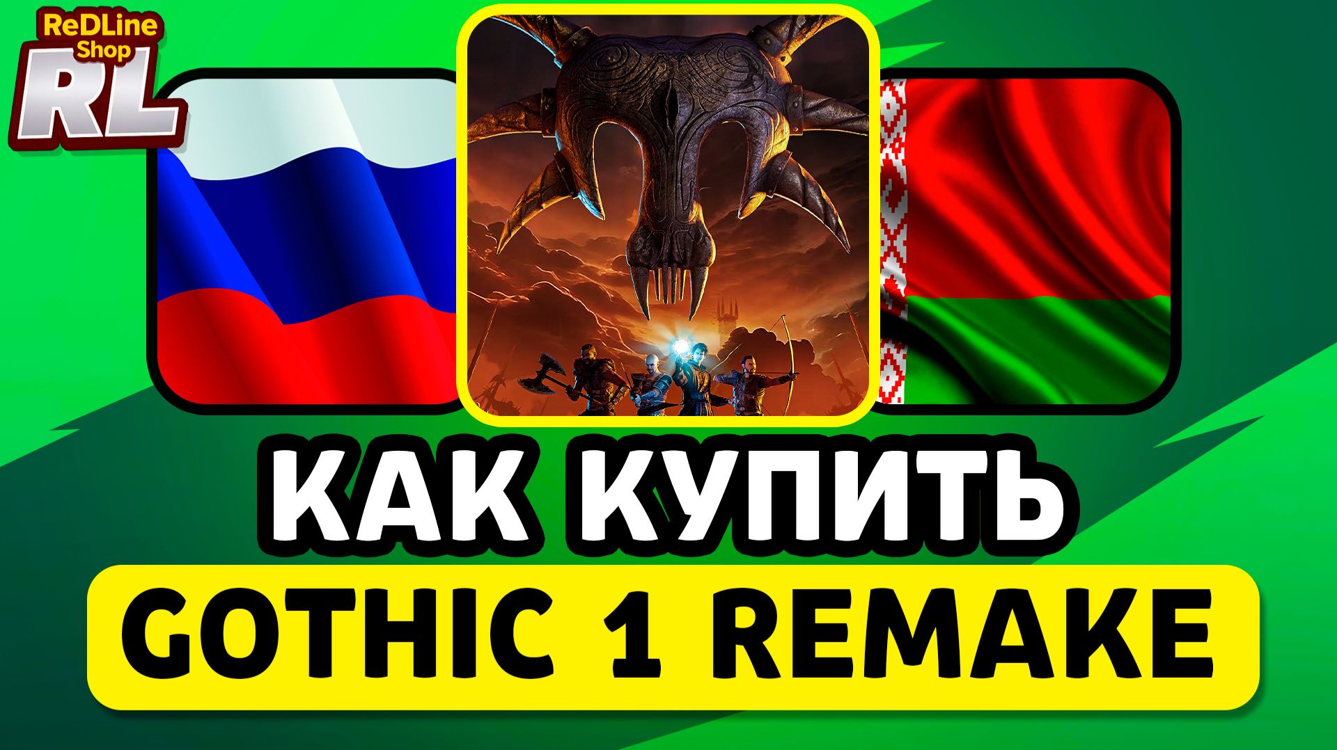 КАК КУПИТЬ GOTHIC 1 REMAKE В РОССИИ И БЕЛАРУСИ 2026 ГОДУ смотреть онлайн