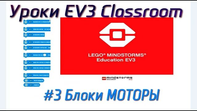 3. Блоки МОТОРЫ  LEGO EV3 Classroom 2021. Программирование с нуля