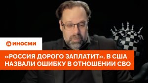 «Россия дорого заплатит». В США назвали ошибку в отношении СВО