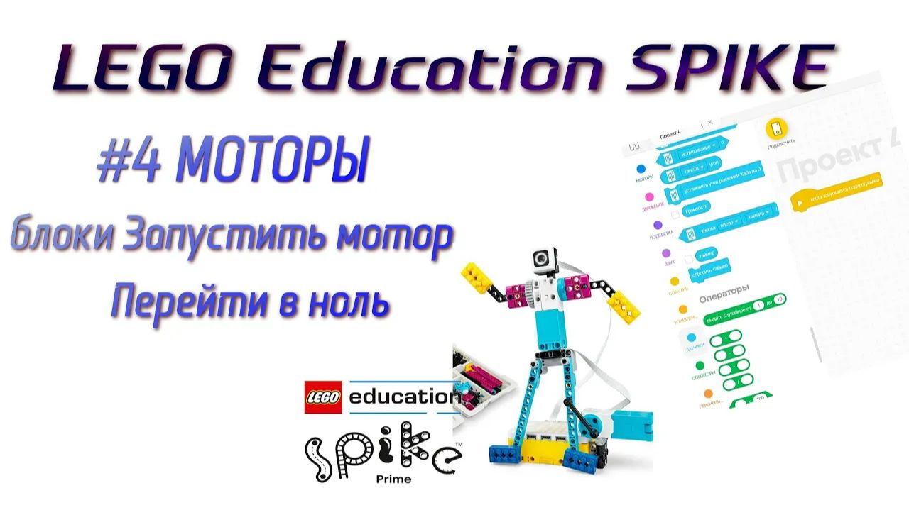 4. Блоки Запустить мотор / Перейти в ноль. МОТОРЫ в LEGO Spike Prime