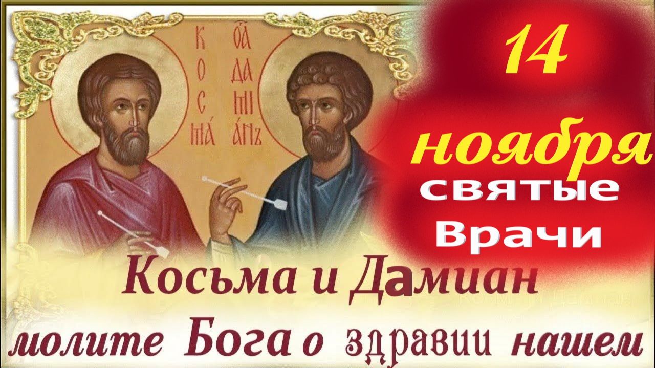 14 Ноября День Святых врачей Косьмы и Дамиана. 14 ноября 2025 Церковный календарь. смотреть онлайн