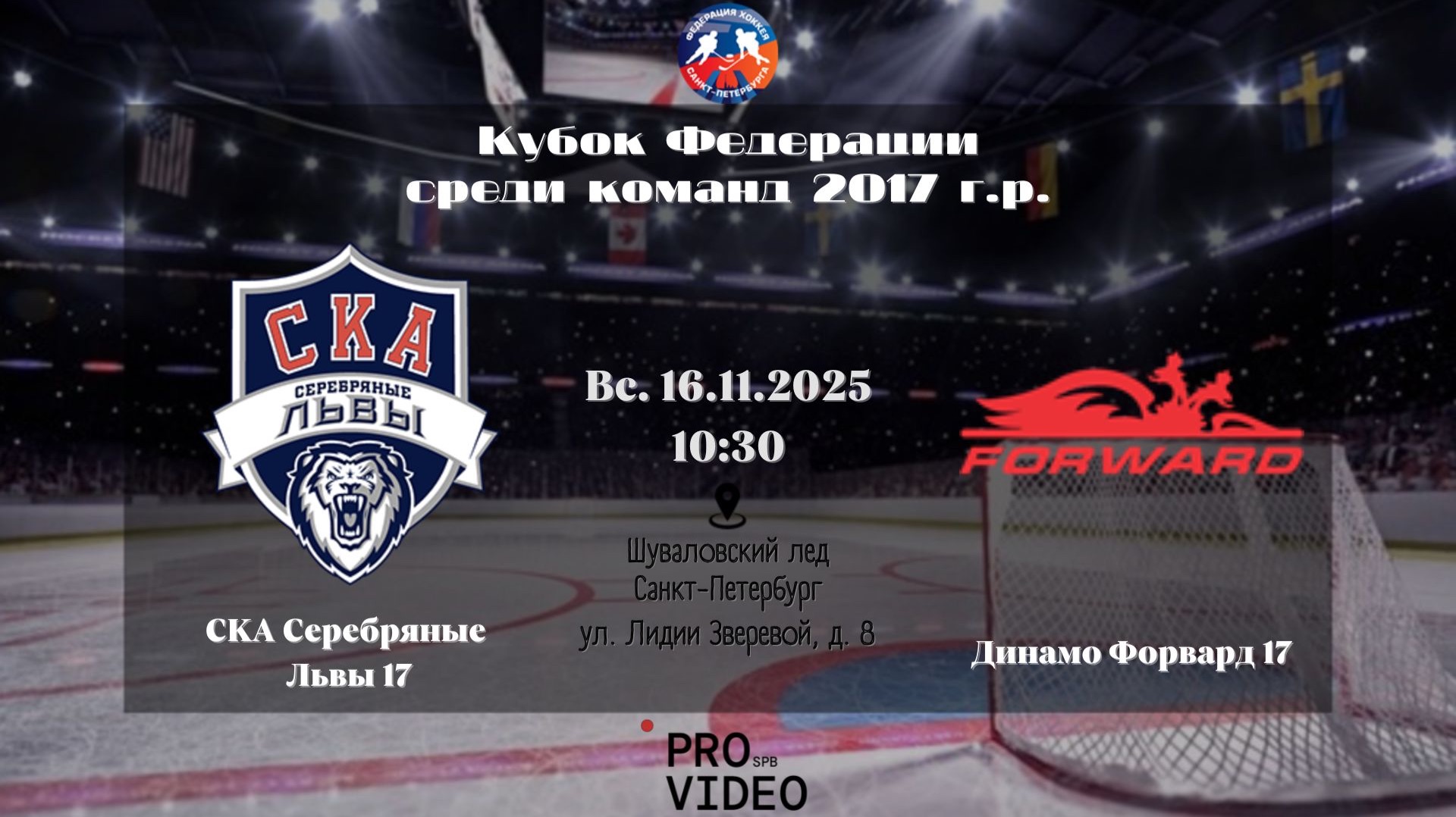 ХК "СКА Серебряные Львы" 17 - ХК "Динамо Форвард" 17 | 16.11.2025 смотреть онлайн