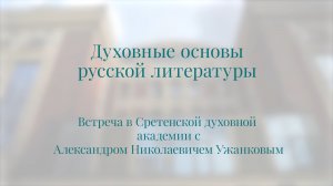 Духовные основы русской сказки. Встреча профессора А.Н. Ужанкова со школьниками