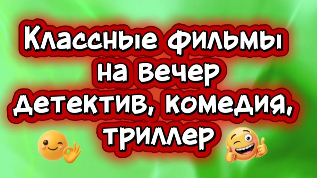 Классные фильмы на вечер #детектив #комедия #триллер смотреть онлайн