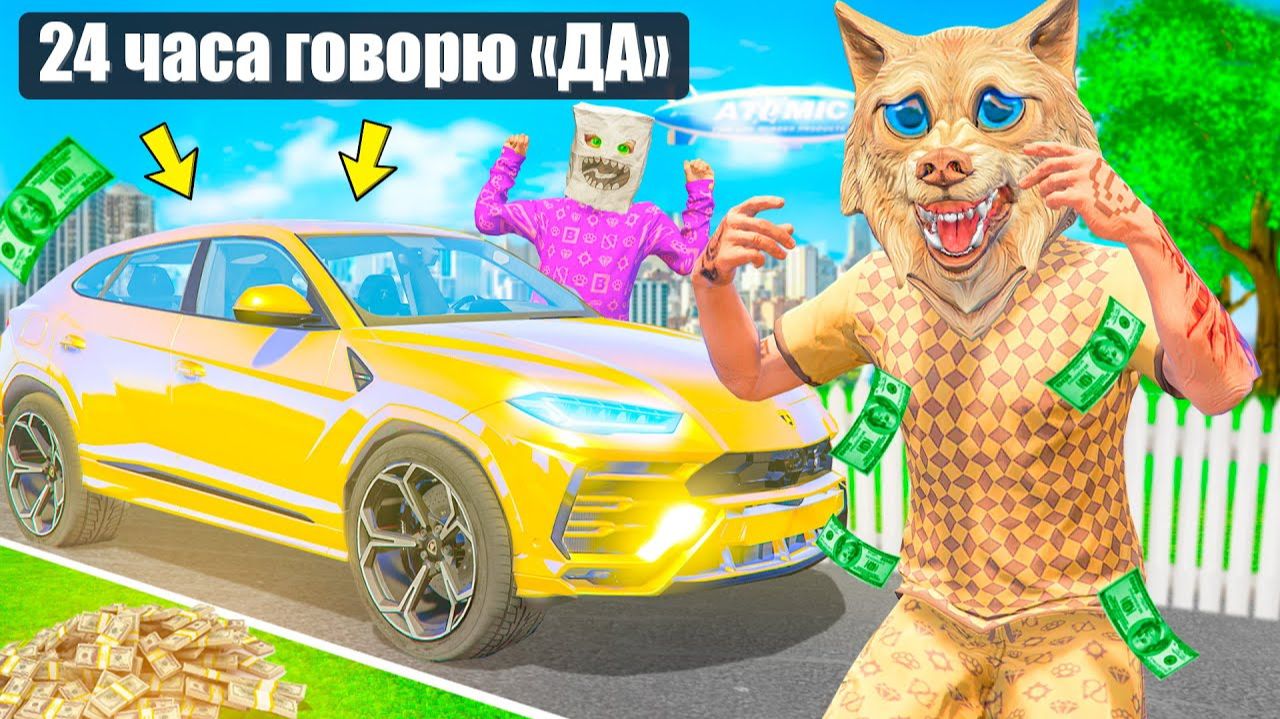 24 ЧАСА ГОВОРЮ ДА ЛУЧШЕМУ ДРУГУ ! - ЧЕЛЛЕНДЖИ В ГТА 5 ОНЛАЙН смотреть онлайн