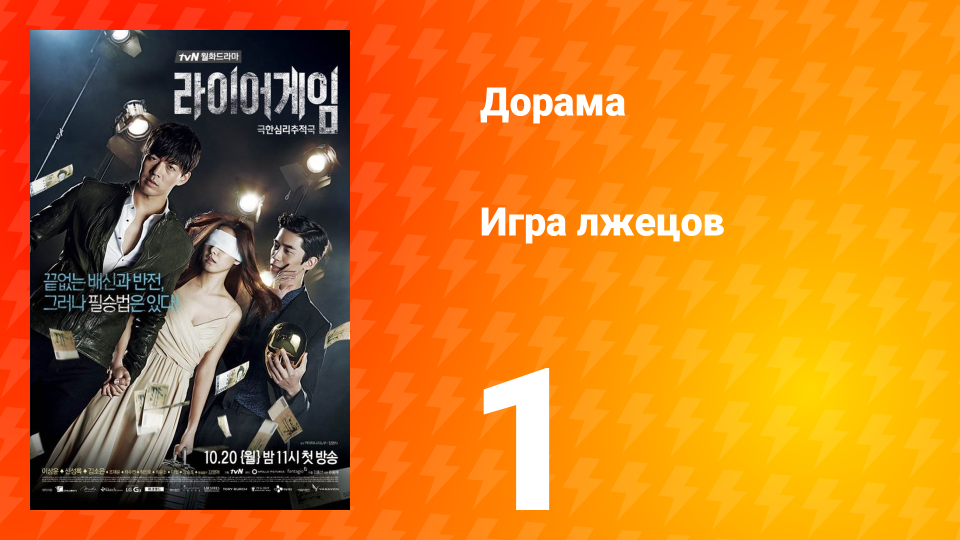 Игра лжецов 1 сезон 1 серия