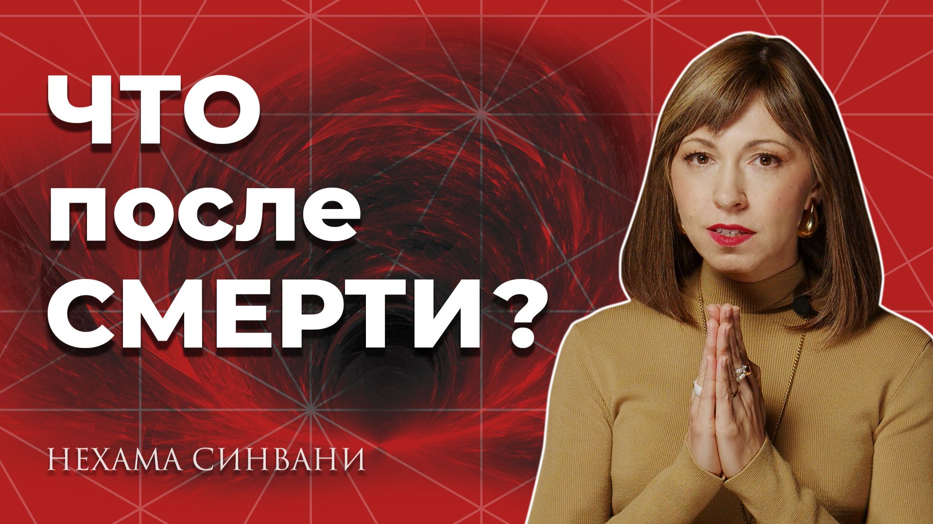 Все, чего вы не знали о смерти