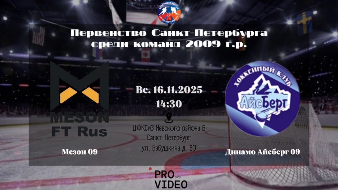 ХК "Мезон" 09 - ХК "Динамо Айсберг" 09 | 16.11.2025 смотреть онлайн