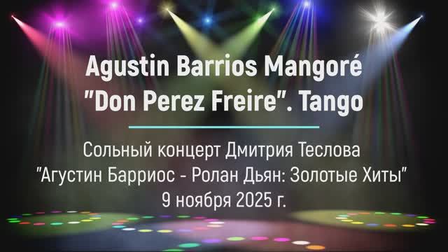 А. Барриос Мангоре. "Дон Перес Фрейре". Танго. Исп. Дмитрий Теслов (гитара)