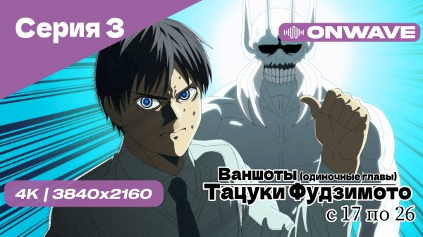 [4K] Тацуки Фудзимото: С семнадцати до двадцати шести - 3 Серия [OnWave]