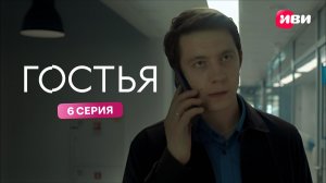 Гостья | Тизер–сцена | 6 серия