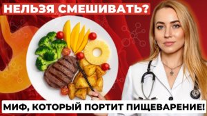 Какие продукты нельзя сочетать? Правда против мифов