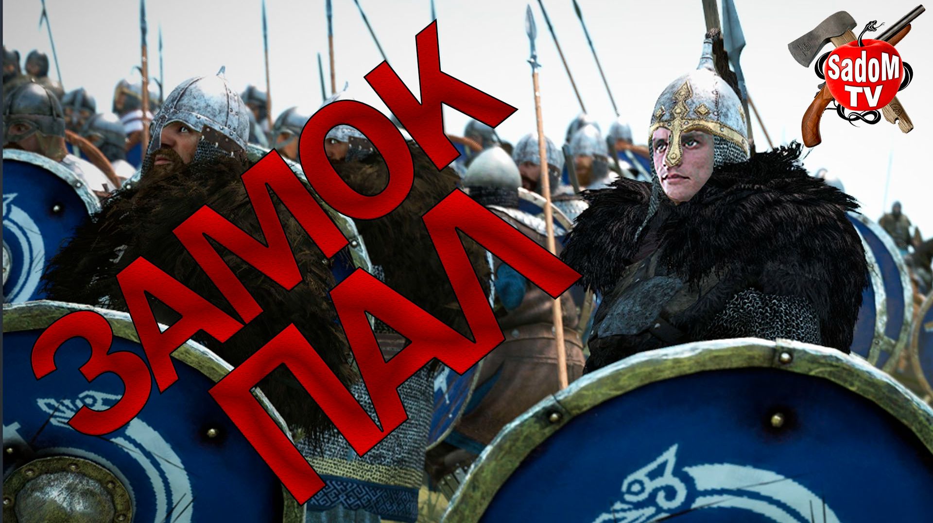 Замок пал /Mount & Blade II Bannerlord/