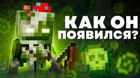 БОЛОТНЫЙ СКЕЛЕТ КТО ОН Майнкрафт смотреть онлайн