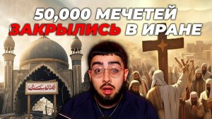В Иране огромное количество мусульман принимают христианство!