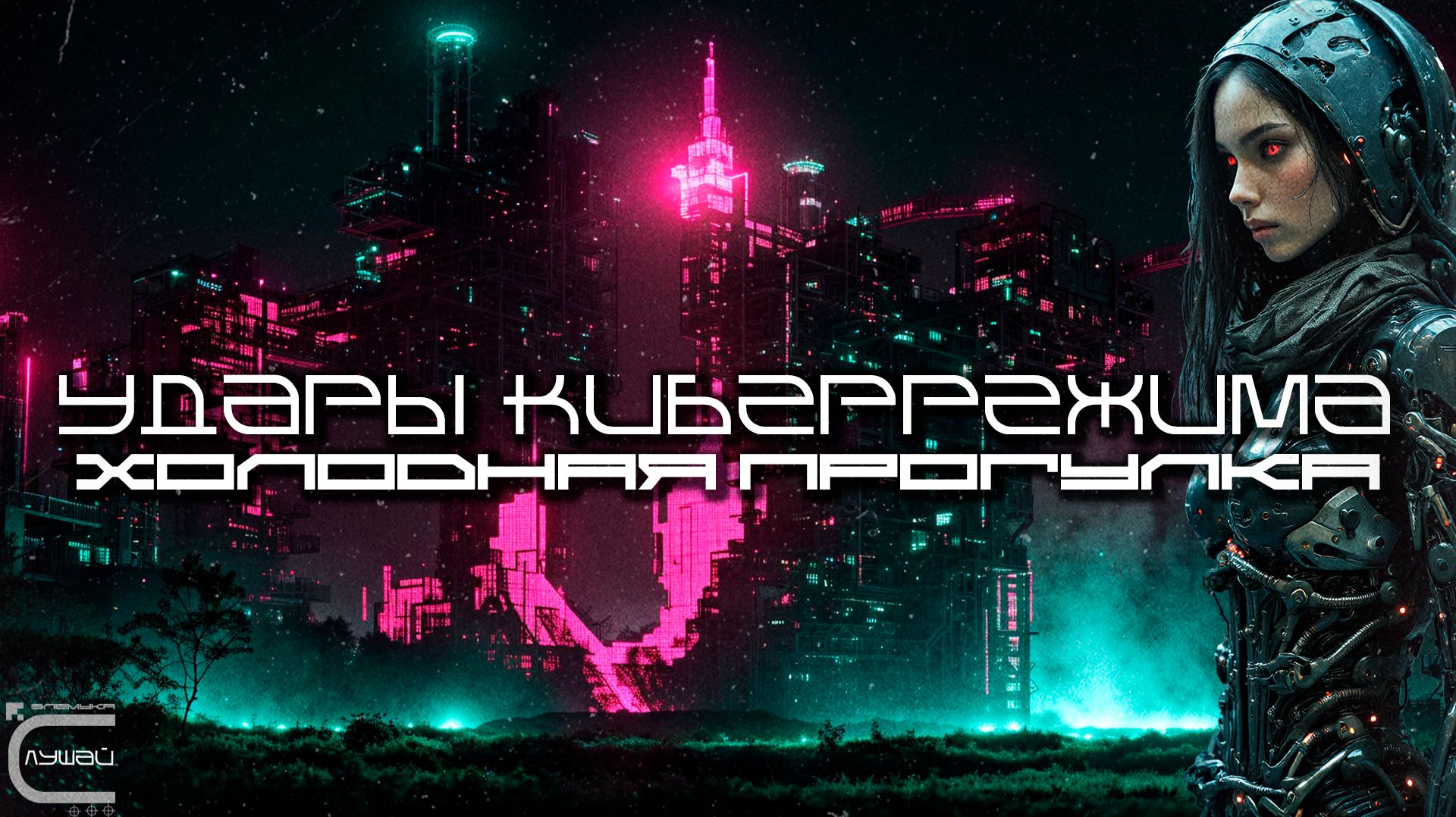 Cybermode Beats - The Cold Walk (Холодная Прогулка), Дарк-Техно, Cyberpunk, Техно, ЕБМ, КиберПанк смотреть онлайн