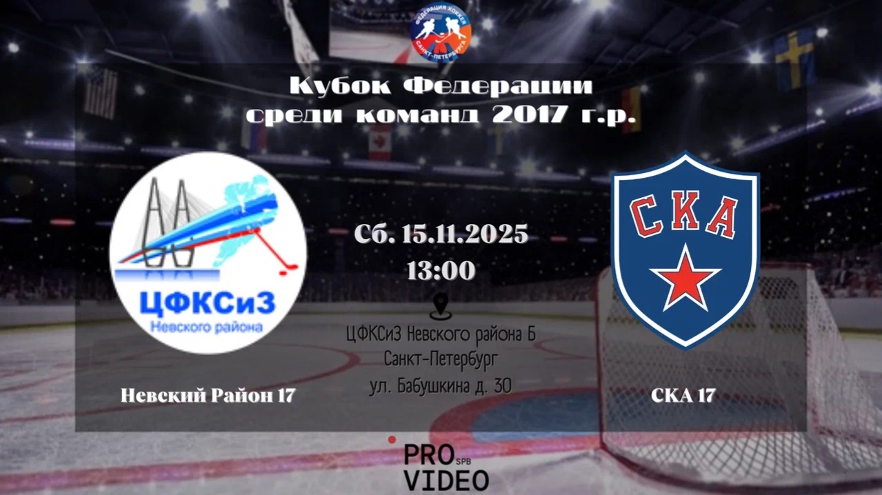 ХК "Невский Район" 17 - ХК "СКА" 17 | 15.11.2025 смотреть онлайн