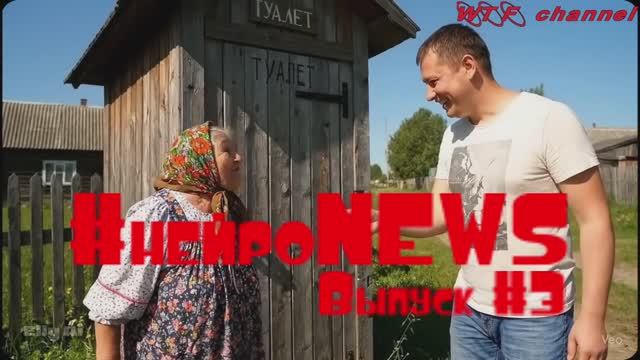 #НейроNEWS. Выпуск №3. смотреть онлайн