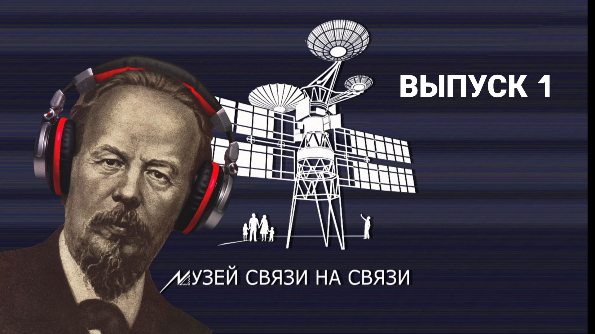 Подкаст «Музей связи на связи». Выпуск 1 смотреть онлайн