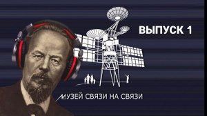 Подкаст «Музей связи на связи». Выпуск 1