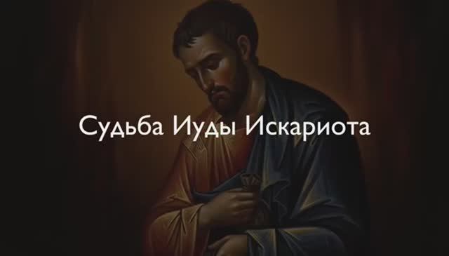 Что стало с Иудой после смерти Без надежды на спасение или в ожидании милости смотреть онлайн