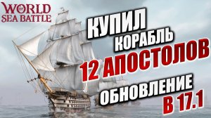 КУПИЛ КОРАБЛЬ "12 АПОСТОЛОВ", ОБНОВЛЕНИЕ B 17.1 | Без Доната | World of Sea Battle | #60