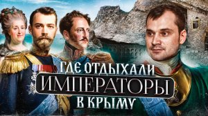 Где отдыхали императоры в Крыму. Новый Свет.
