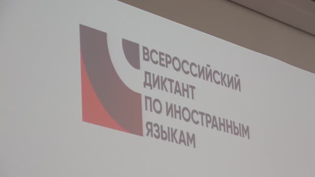 Всеросийский диктант по английскому языку смотреть онлайн