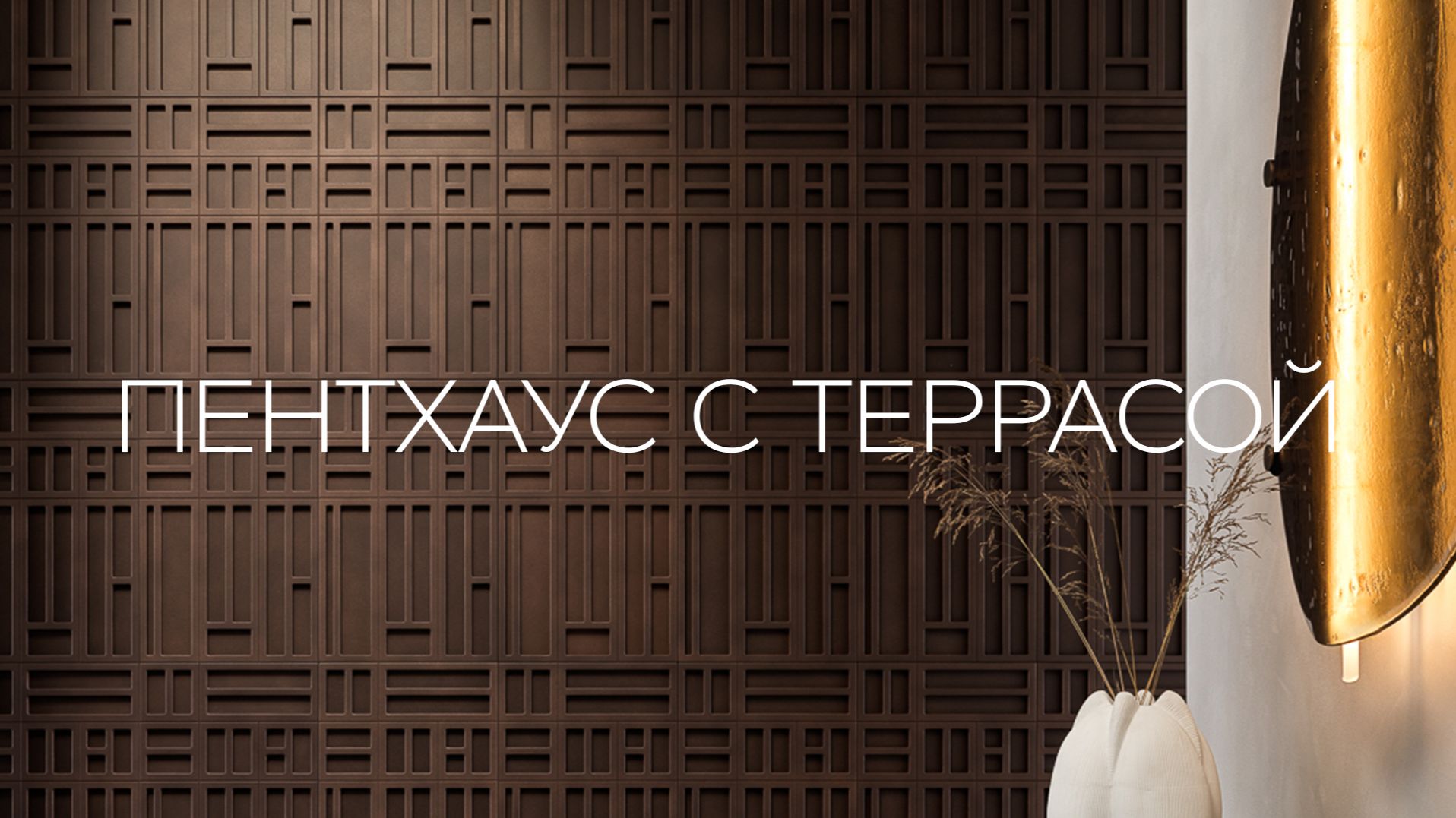 Пентхаус с террасой