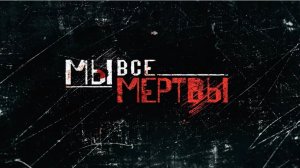 Вас укусили за руку. Сериал «Мы все мертвы».