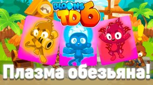 Плазма обезьяна! | Как обычно что-то пошло не так! | Bloons TD 6 с модами | Блунс ТД 6
