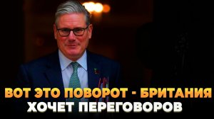 Вот это поворот - Британия хочет переговоров