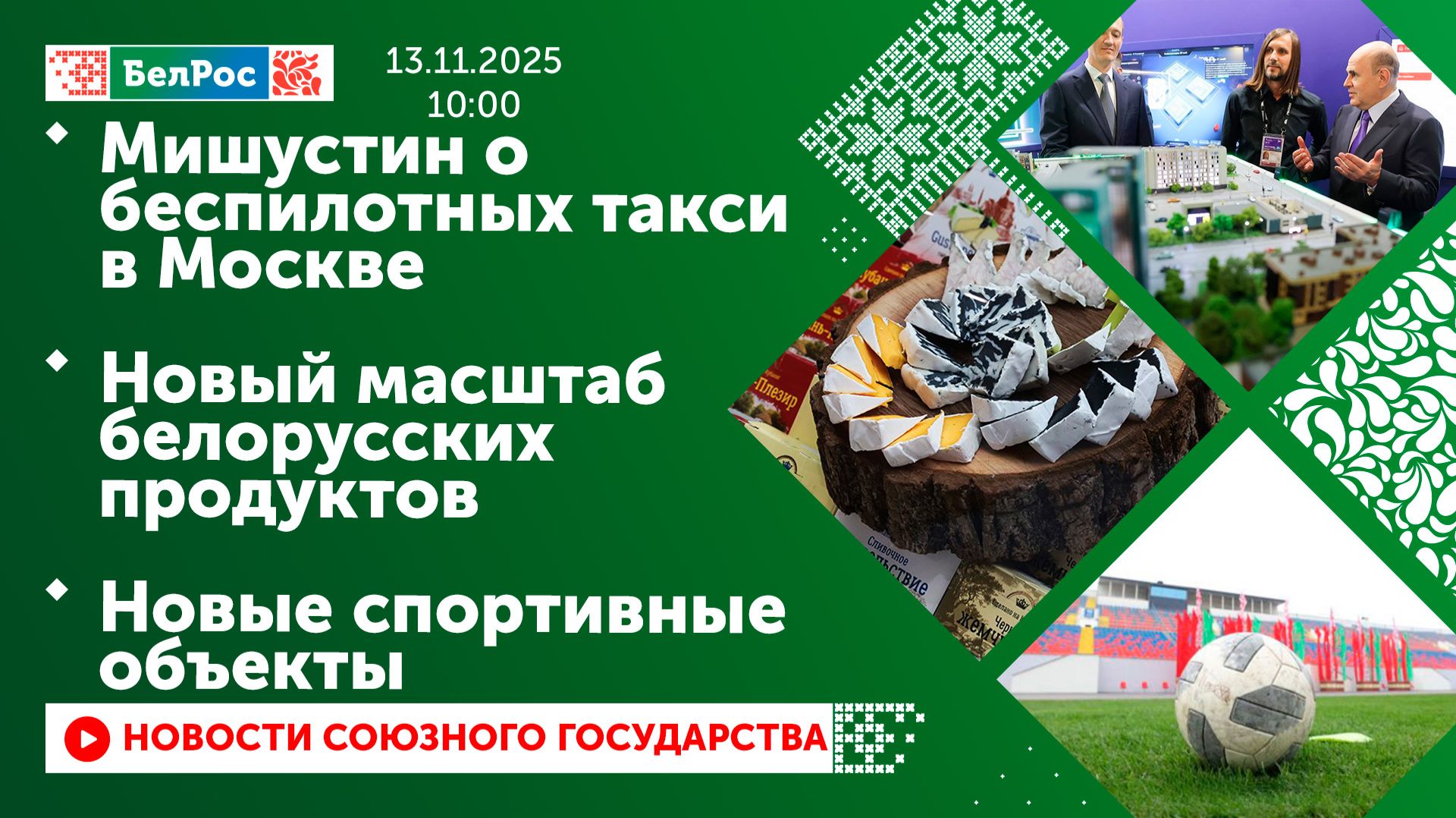 Мишустин о беспилотных такси в Москве/ Новый масштаб белорусских продуктов/ Новые спортивные объекты смотреть онлайн