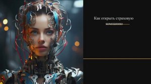 Как открыть страховую компанию