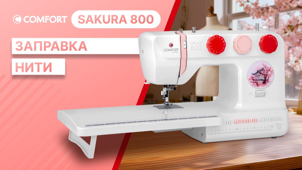COMFORT Sakura 800 | Заправка нити